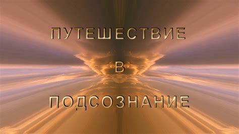 Путешествие через подсознание: встреча с высокопоставленным арабским господином в ирреальных землях фантазии