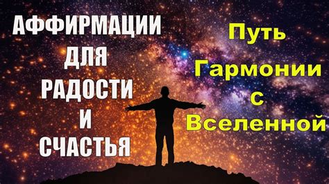 Пути гармонии с Вселенной