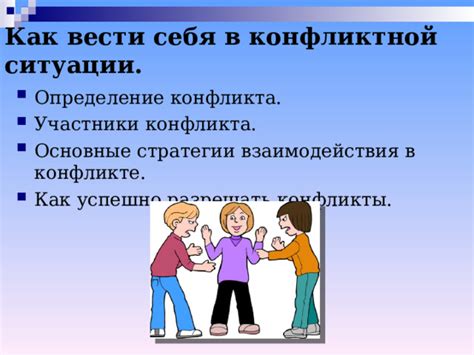 Пути к урегулированию конфликта: как соразмерить действия в сложной ситуации