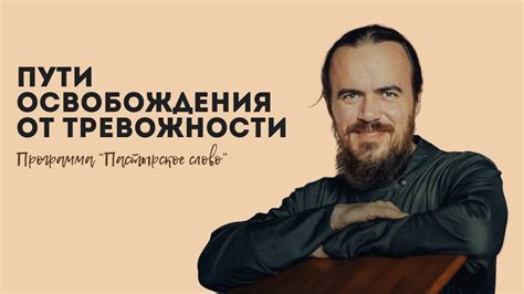 Пути освобождения от отлучения