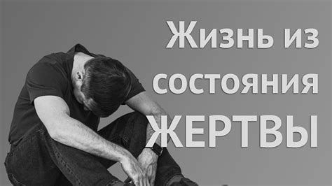 Пути преодоления состояния жертвы