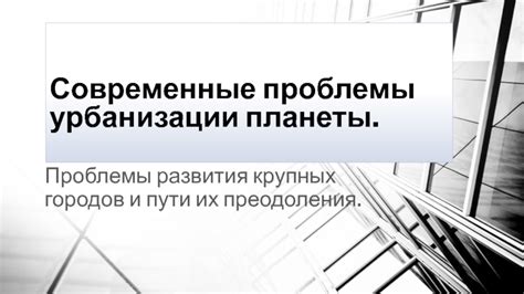 Пути развития и преодоления тщедушия