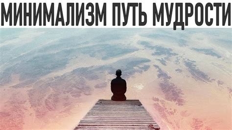 Путь к мудрости и смысл жизни: великий ум и глубокое понимание