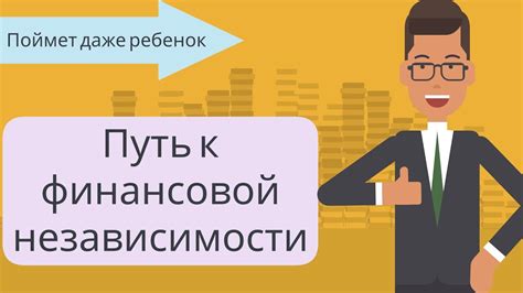 Путь к независимости: советы и стратегии