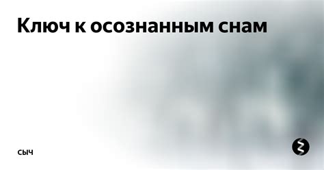 Путь к осознанным снам: как управлять содержанием и направлением снов?