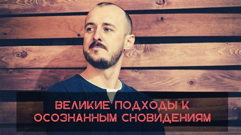 Путь к осознанным сновидениям: использование встречи с мертвым во сне для самопознания