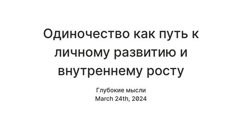 Путь к самопознанию и внутреннему развитию