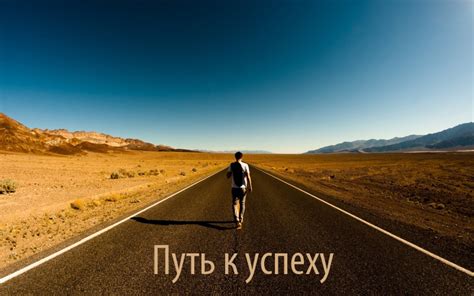 Путь к успеху: действуй по шагам для достижения целей