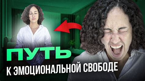 Путь к эмоциональной и физической свободе