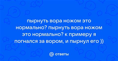 Пырнуть ножом: основное значение и происхождение