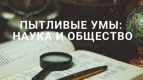 Пытливые умы: значение и применение