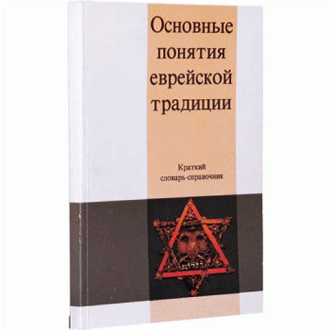 Пятница в еврейской традиции: основные понятия и символика