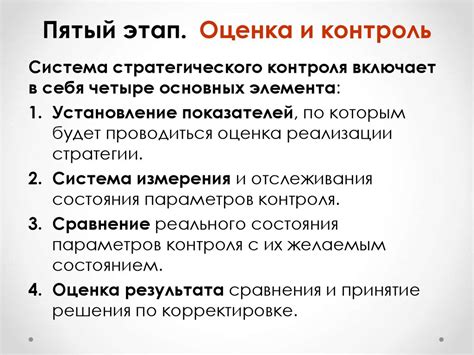 Пятый этап: оценка и контроль