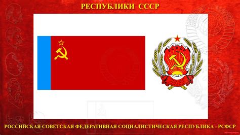 РСФСР - Российская Советская Федеративная Социалистическая Республика