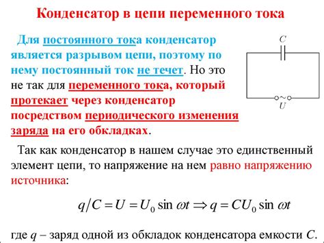 Работа МКТ конденсатора в электрической цепи