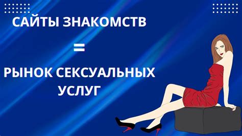 Работа в сфере сексуальных услуг: особенности и перспективы