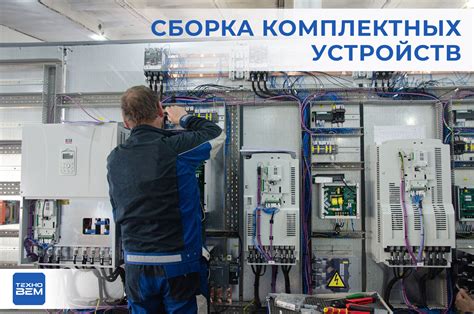 Работа комплектных устройств