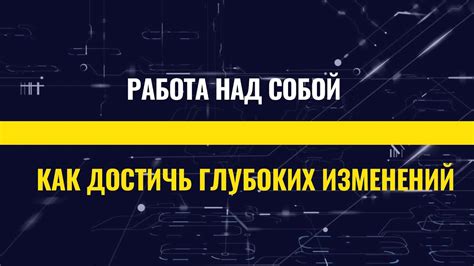 Работа над собой: как достичь личного роста