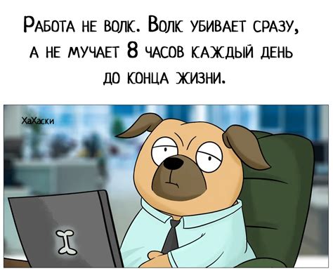 Работа не волк: важность этого выражения в современном обществе