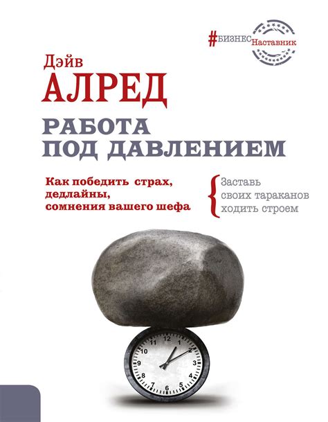 Работа под давлением: как не дать проблемам влиять на производительность