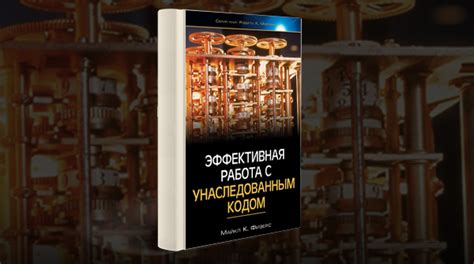 Работа с неунаследованным кодом