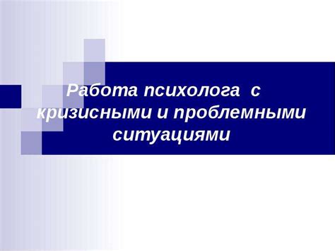 Работа с проблемными ситуациями