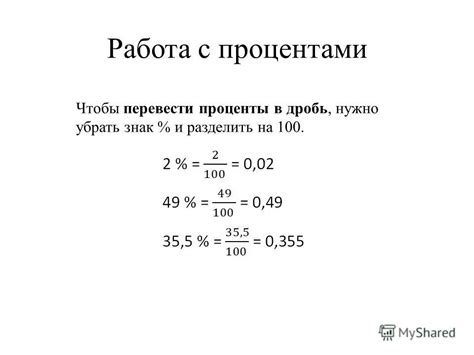 Работа с процентами