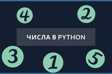 Работа с числами при использовании функции len()