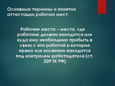 Рабочее место при аттестации рабочих мест: что это означает и почему важно