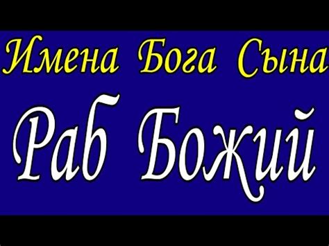 Раб Божий: толкование и значение выражения