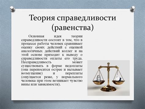 Равенство как основа социальной справедливости и порядка