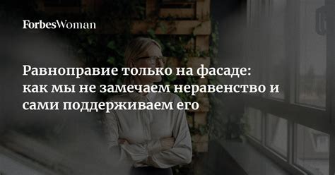 Равноправие и его недостижимость