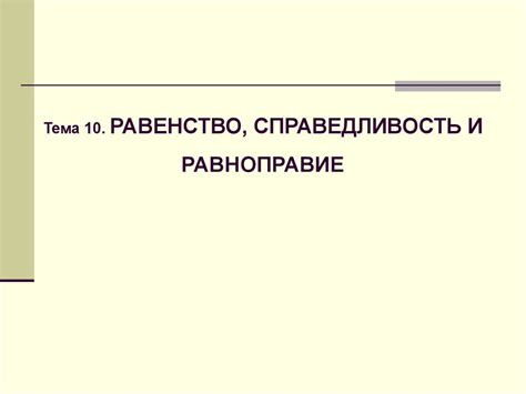 Равноправие и справедливость: почему важно пропускать вперед?