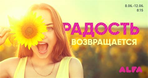 Радость возвращается