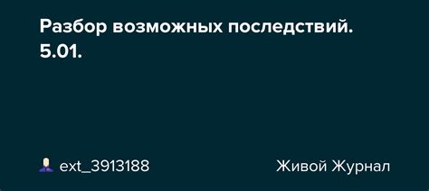 Разбор возможных физических последствий