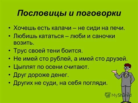 Разбор значения пословицы "Пусть все будет по плечу"