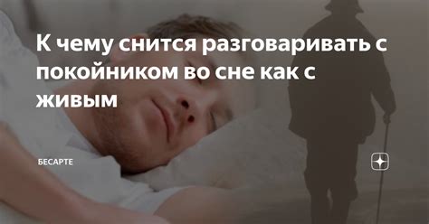 Разбор приметы: общение с живым покойником во время сновидения