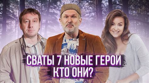 Развенчание мифов: кто такие сваты и как они связаны с нашими снами?