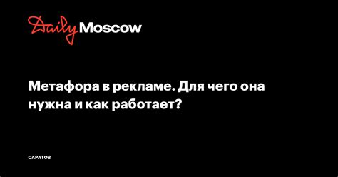 Развернутая метафора в рекламе: как она используется