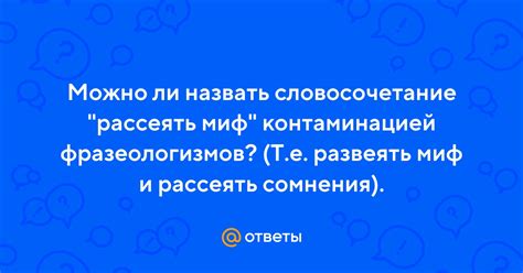 Развеять миф: значение и смысл