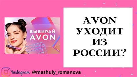 Развитие Эйвон в России и успешные достижения