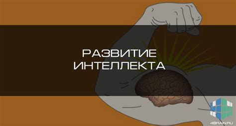 Развитие интеллекта и возможности для всех