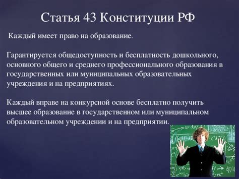 Развитие и образование в Конституции России