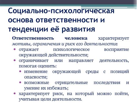 Развитие личной ответственности