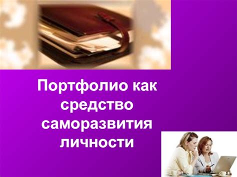 Развитие личности: компьютер как средство саморазвития