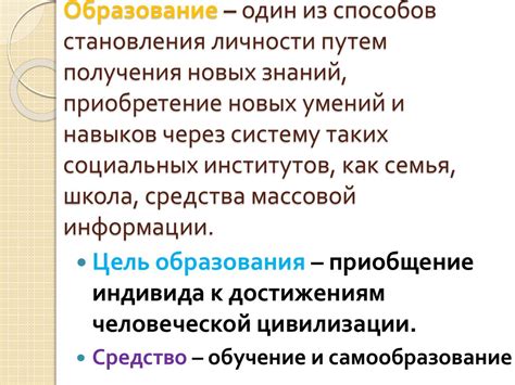 Развитие личности и приобретение новых навыков