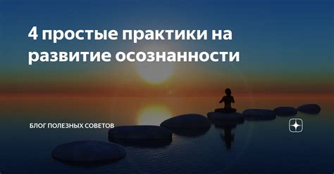 Развитие личностной осознанности и самоанализ