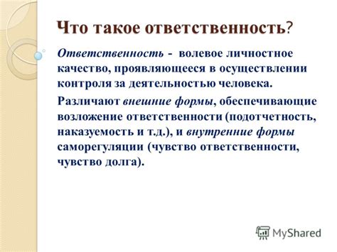 Развитие личностной ответственности