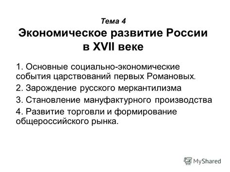 Развитие меркантилизма в XVI-XVII веках: влияние на экономику и политику