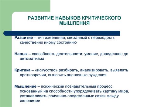 Развитие навыков критического мышления